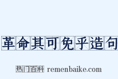 革命其可免乎造句是什么意思的图片
